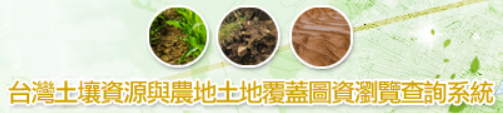 台灣土壤資源與農地土地覆蓋圖資查詢系統
